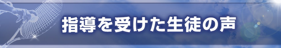 指導を受けた生徒の声