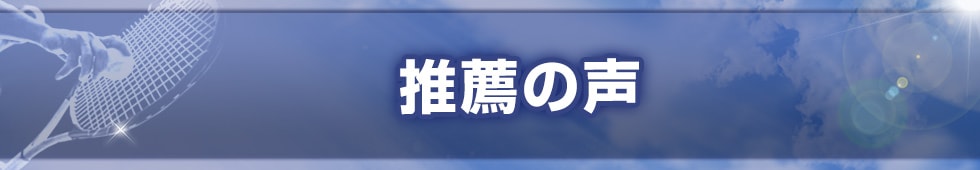 推薦の声