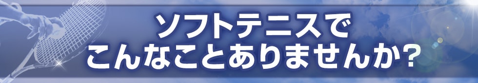ソフトテニスでこんなことありませんか？