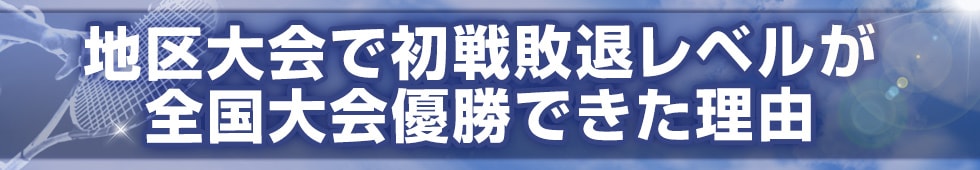 地区大会で初戦敗退レベルが全国大会優勝できた理由