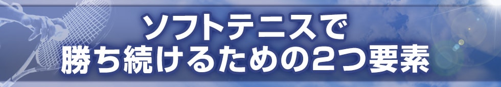 ソフトテニスで勝ち続けるための2つ要素