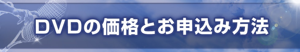 DVDの価格とお申込み方法