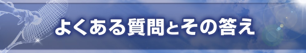 よくある質問とその答え