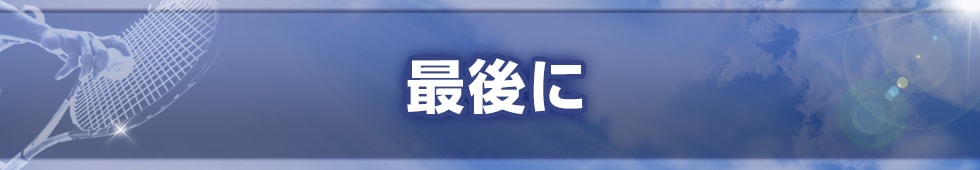 最後に