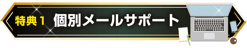 特典　1